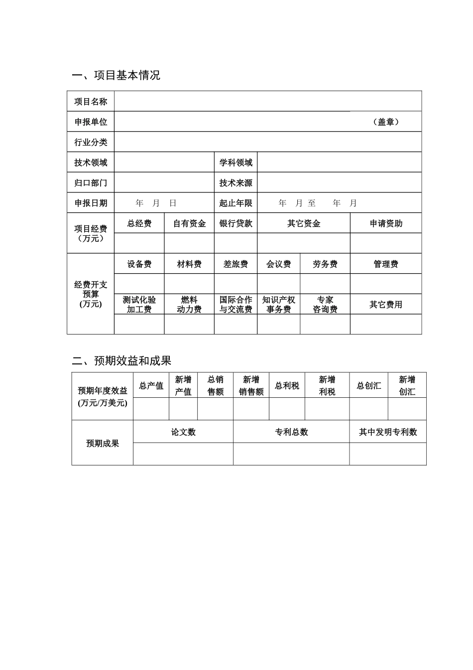 市级科技计划项目申报表_第3页