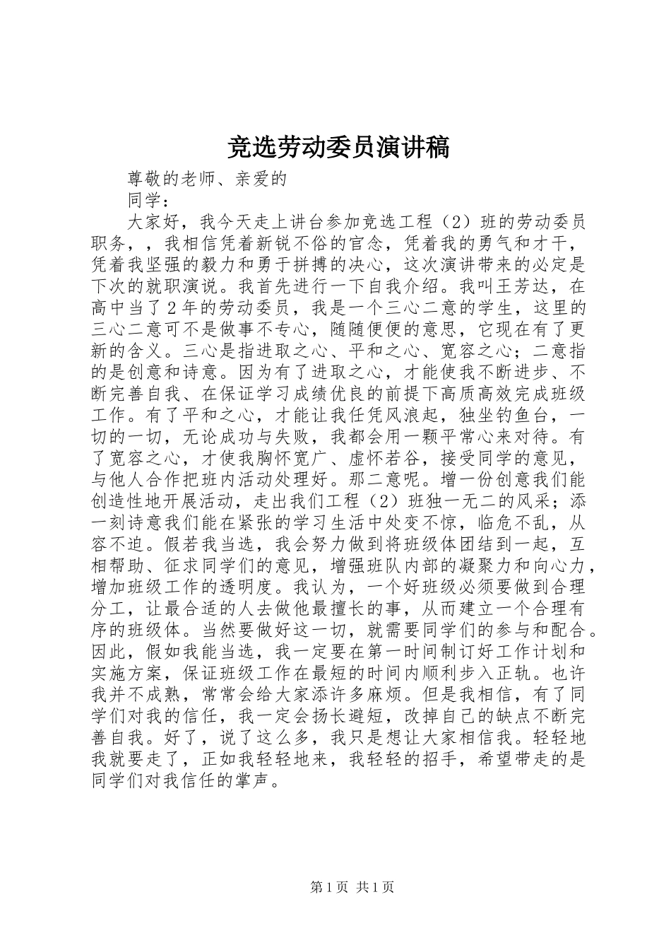 竞选劳动委员演讲 (2)_第1页