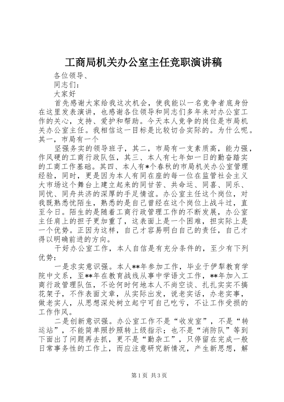 工商局机关办公室主任竞职演讲稿范文_第1页