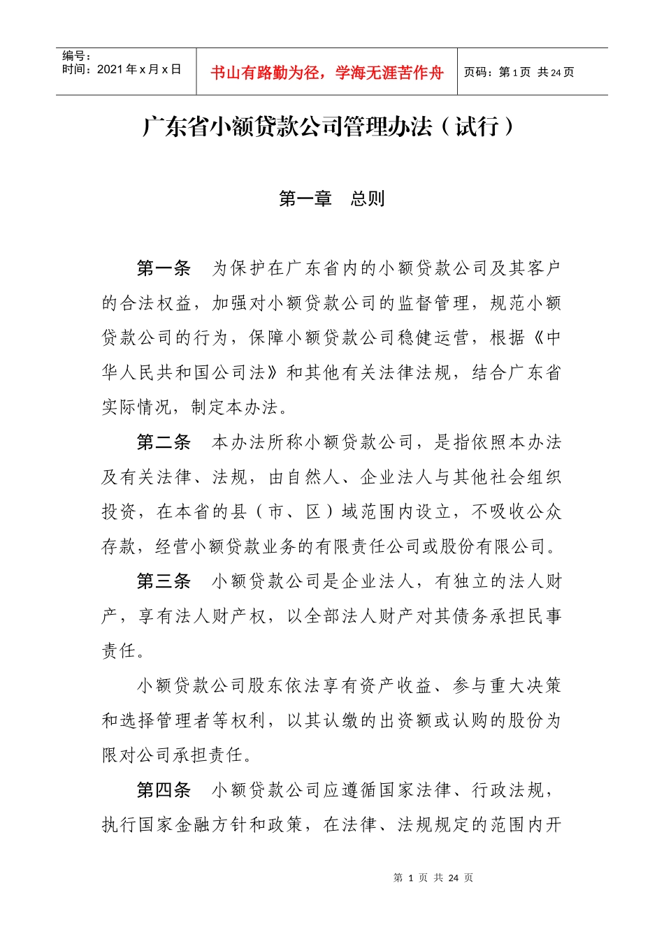 广东省小额贷款公司管理办法（试行）_第1页
