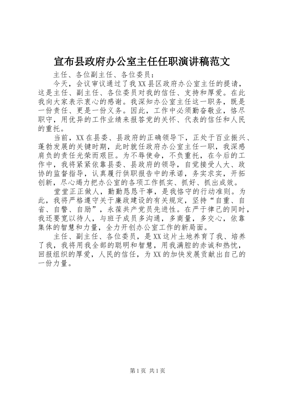 宣布县政府办公室主任任职演讲稿_第1页