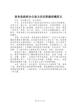宣布县政府办公室主任任职演讲稿