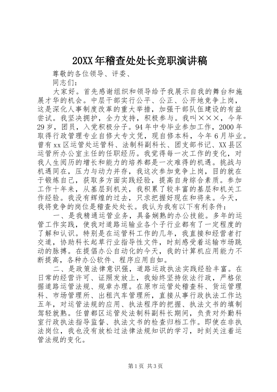 20XX年稽查处处长竞职演讲稿_第1页