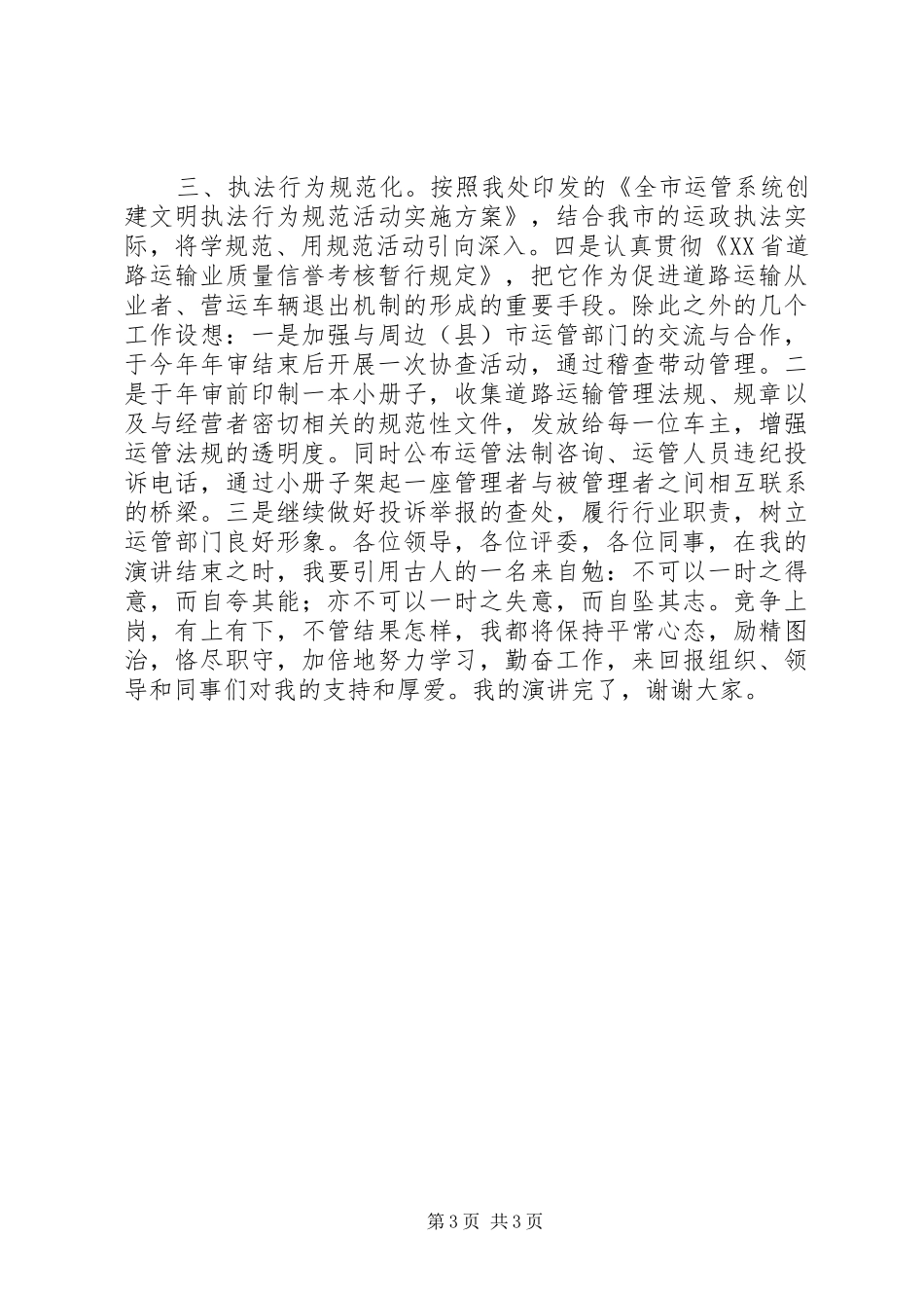 20XX年稽查处处长竞职演讲稿_第3页