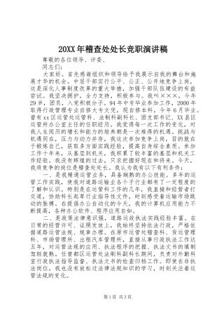 20XX年稽查处处长竞职演讲稿