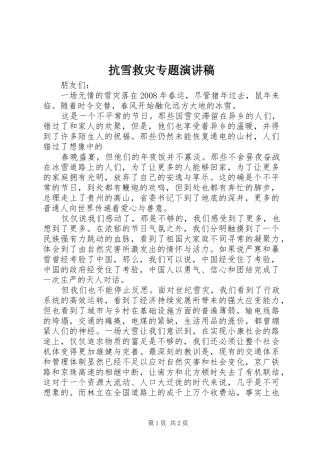 抗雪救灾专题演讲稿范文