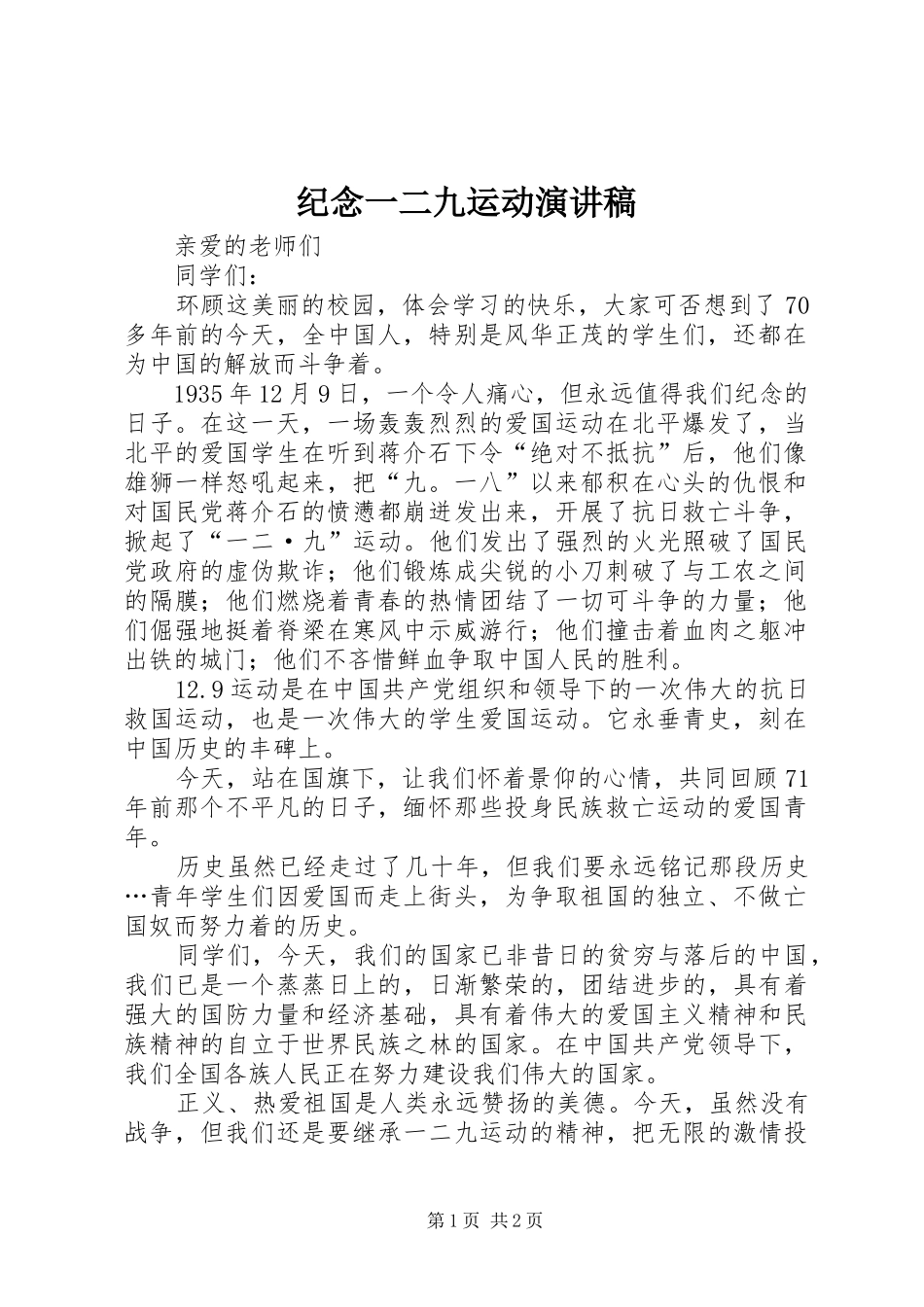 纪念一二九运动演讲_第1页