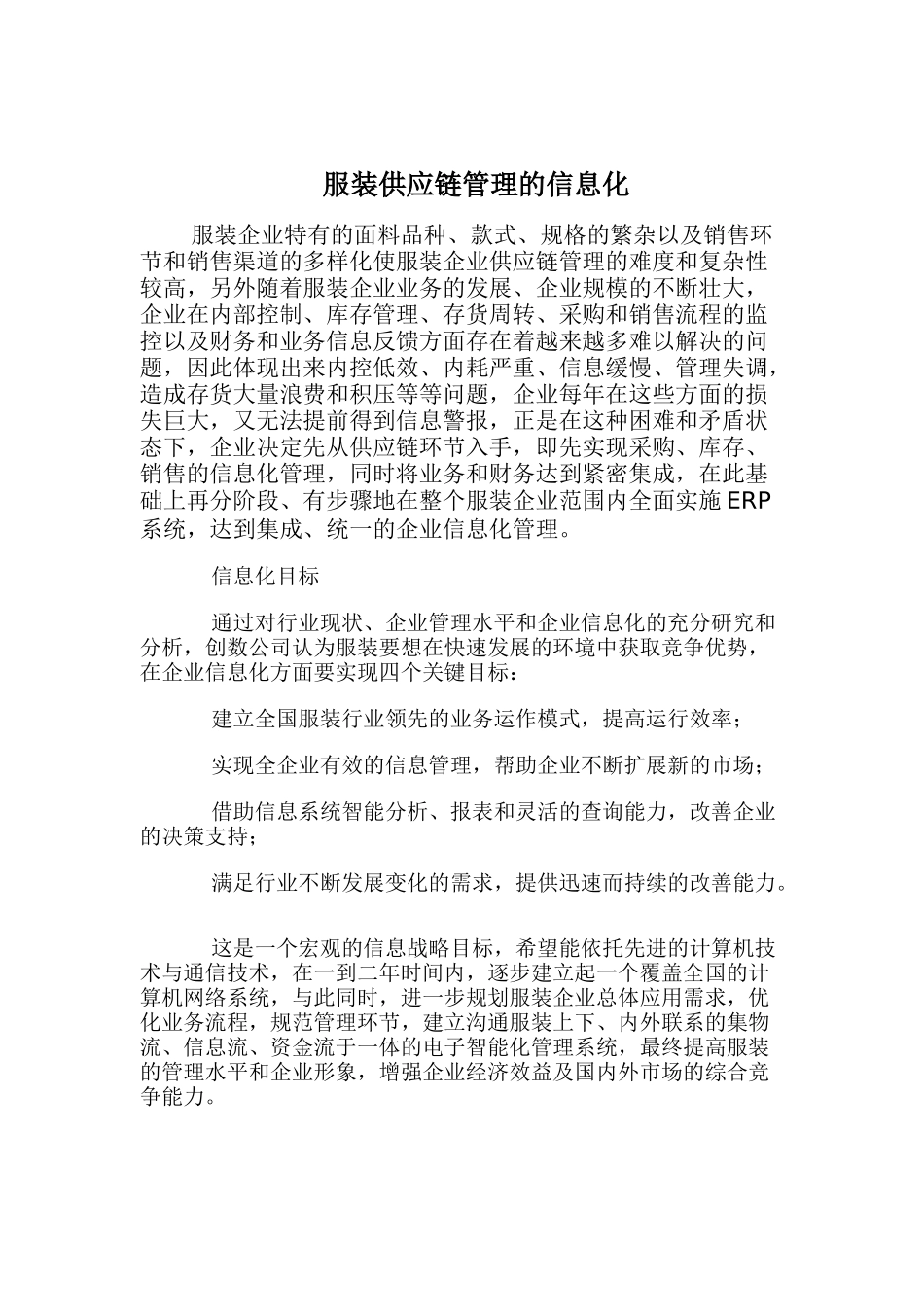 aik_0112_服装供应链管理的信息化_第1页