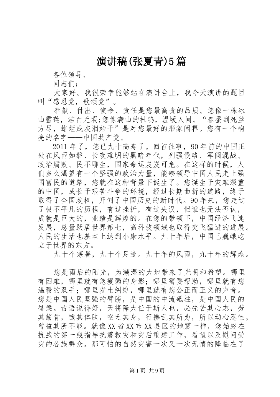 演讲稿(张夏青)5篇_第1页