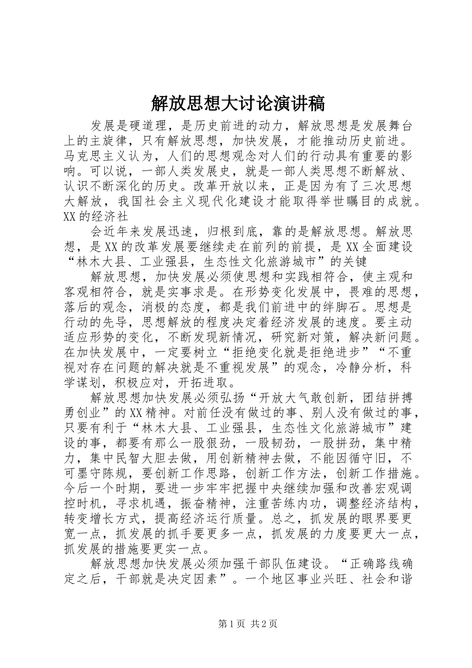 解放思想大讨论演讲_第1页