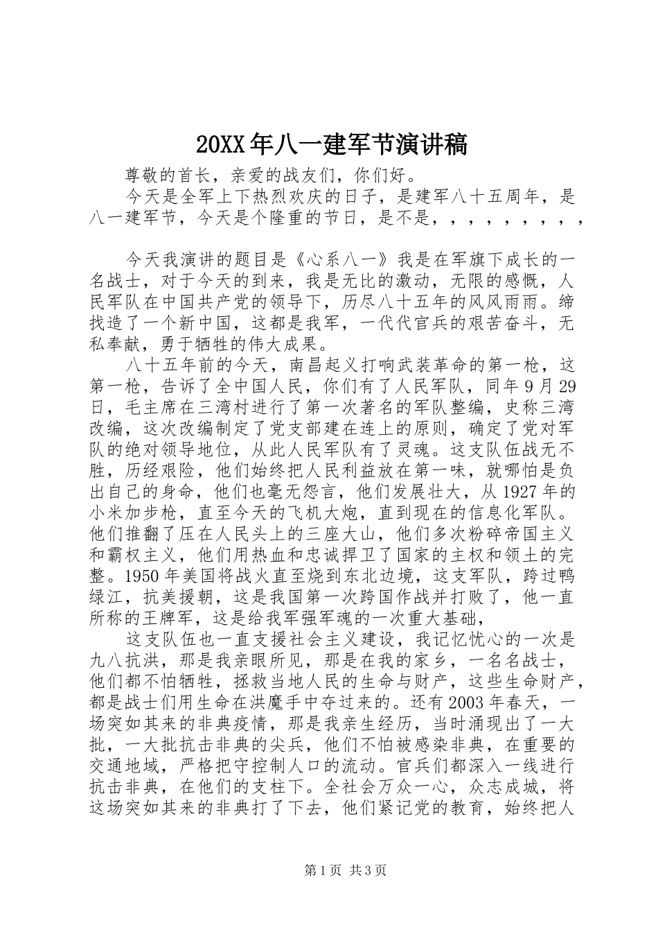 20XX年八一建军节演讲_第1页