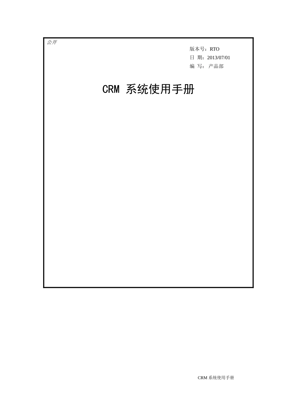 CRM系统使用手册(DOC40页)_第1页