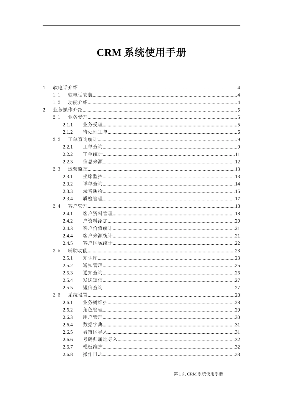 CRM系统使用手册(DOC40页)_第2页