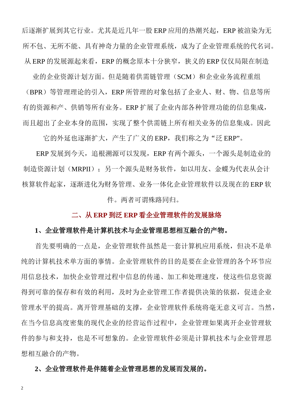 ERP企业管理软件基础知识简介_第2页