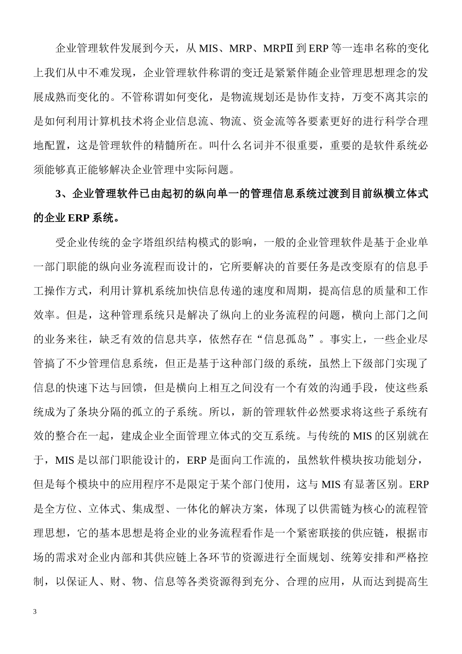 ERP企业管理软件基础知识简介_第3页