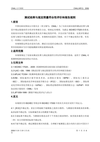 AR12-测试结果与规定限量符合性评价和报告规则