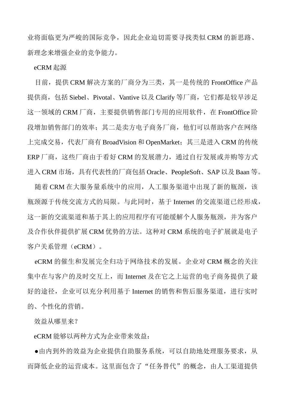 eCRM─网络时代的客户关系管理doc34_第2页