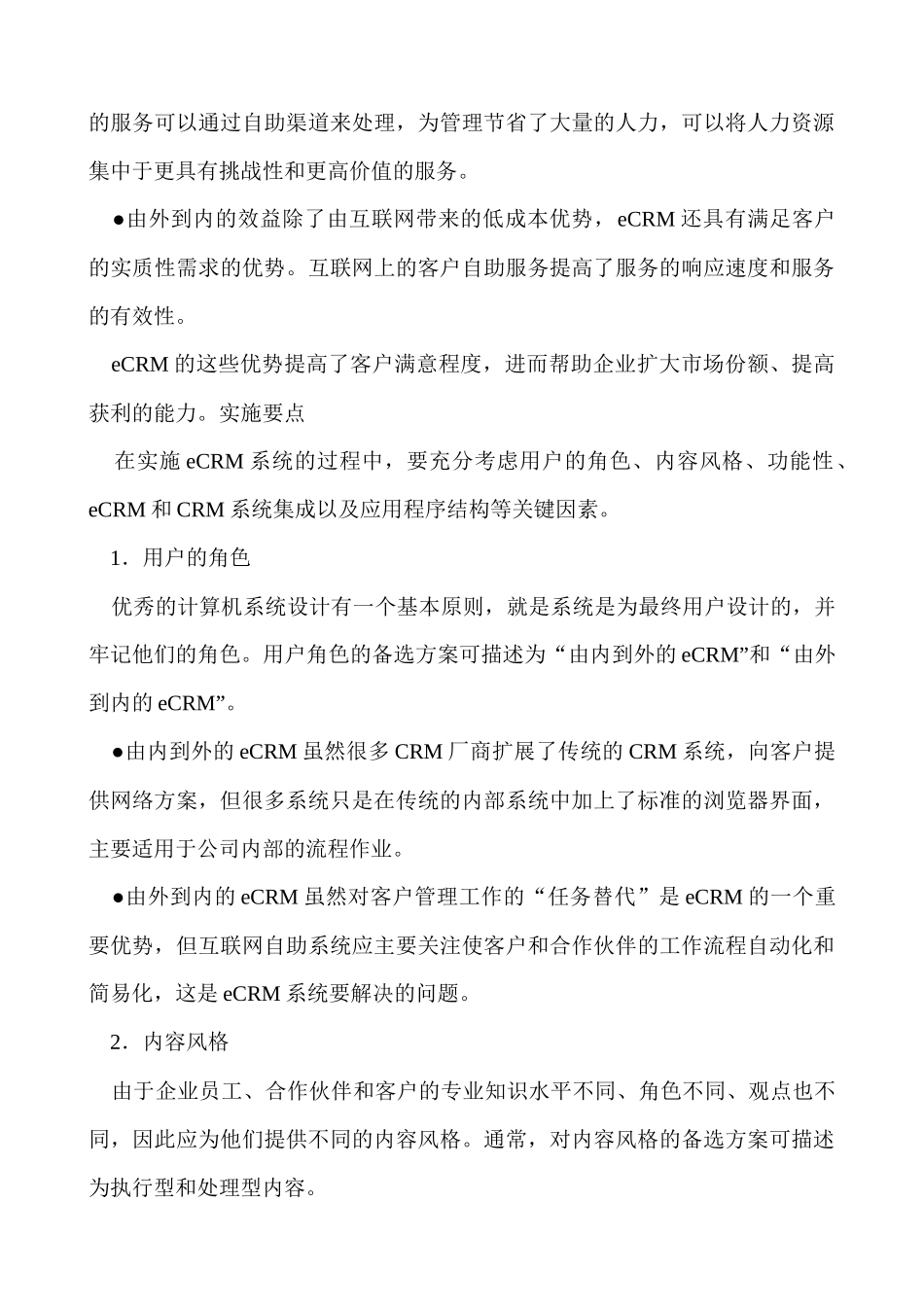 eCRM─网络时代的客户关系管理doc34_第3页