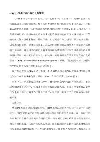 eCRM─网络时代的客户关系管理doc34