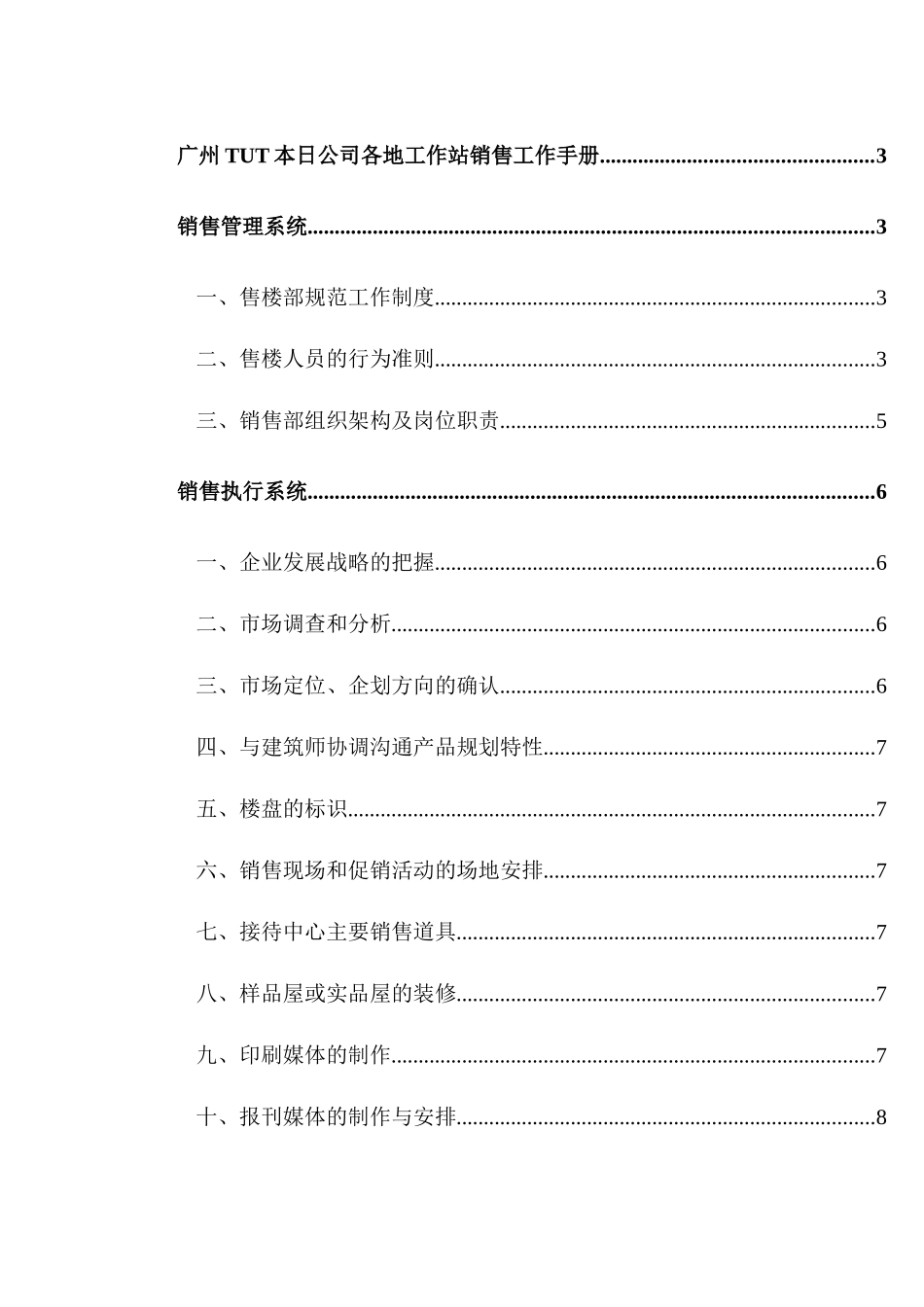 广州TUT本日公司各地工作站销售工作手册_第1页