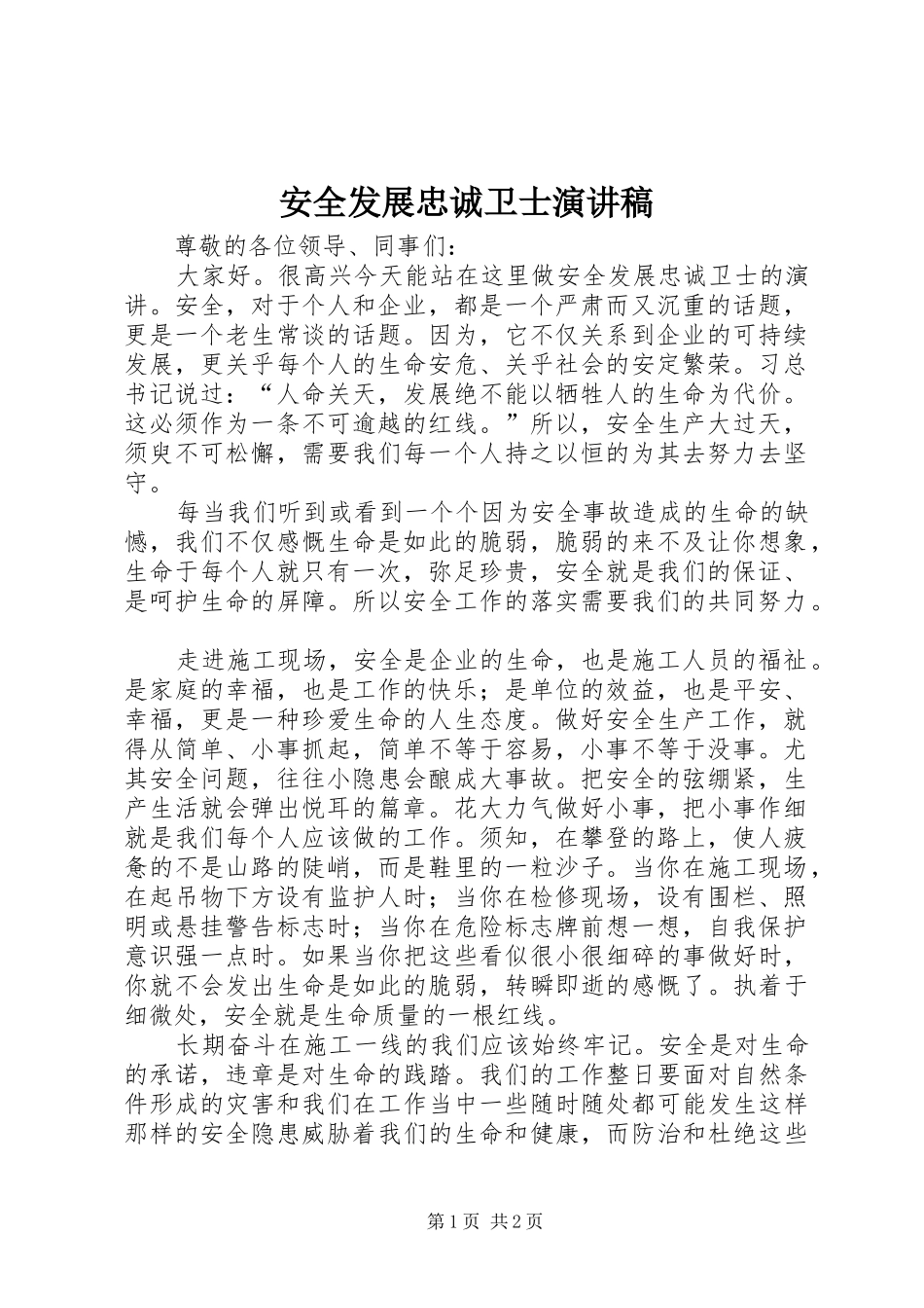安全发展忠诚卫士演讲_第1页