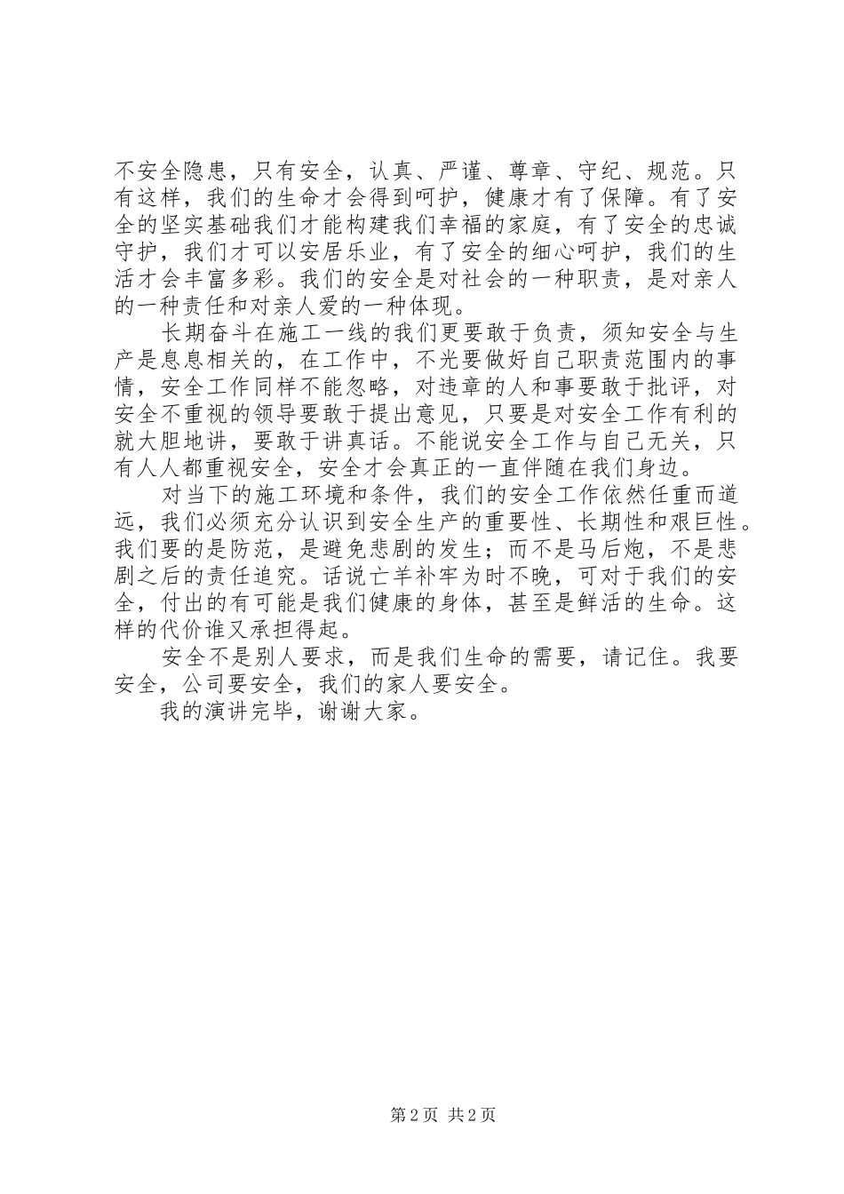 安全发展忠诚卫士演讲_第2页