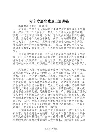 安全发展忠诚卫士演讲