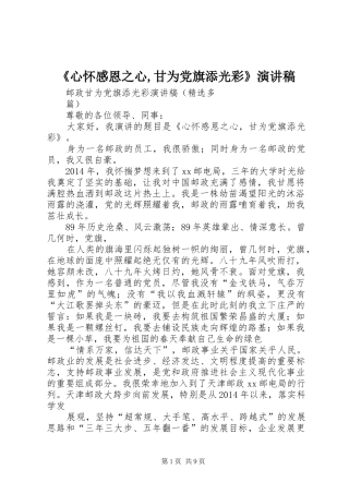 《心怀感恩之心,甘为党旗添光彩》演讲稿范文