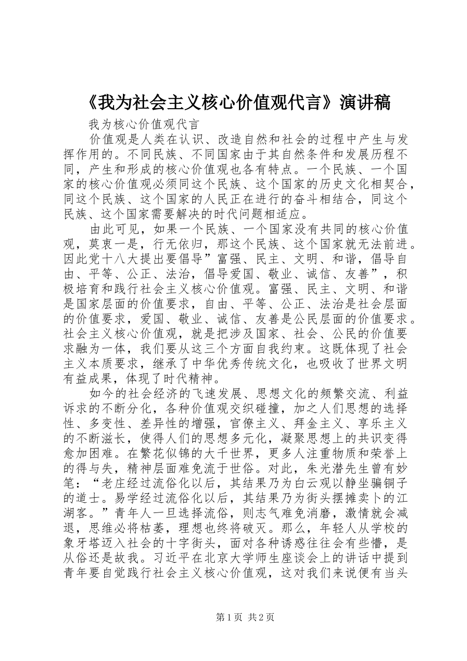 《我为社会主义核心价值观代言》演讲稿范文_第1页