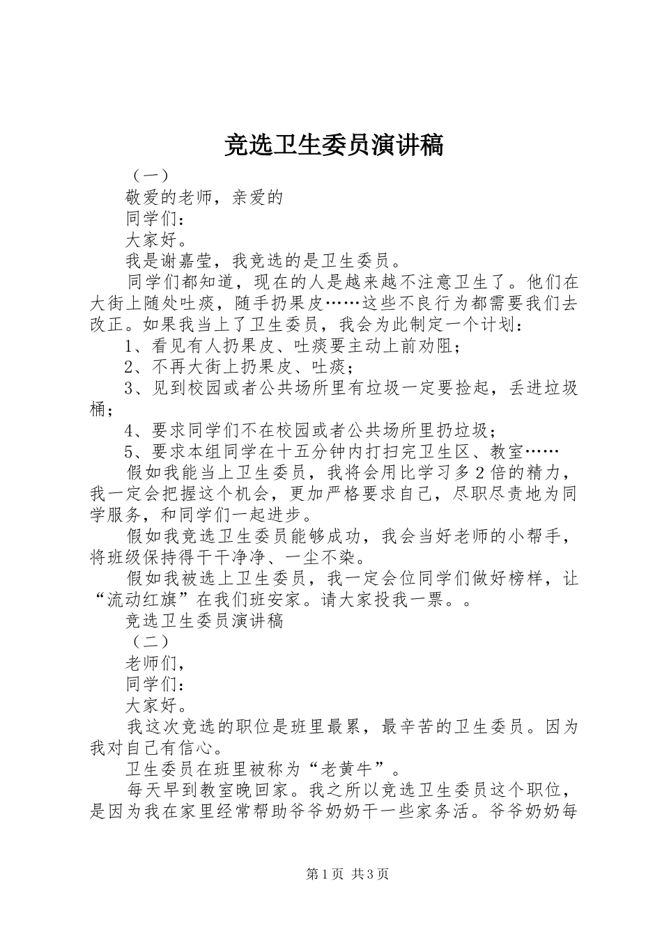 竞选卫生委员演讲稿范文_第1页
