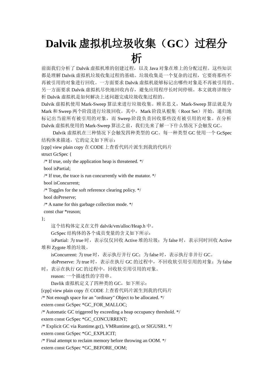 Dalvik虚拟机垃圾收集(GC)过程分析_第1页
