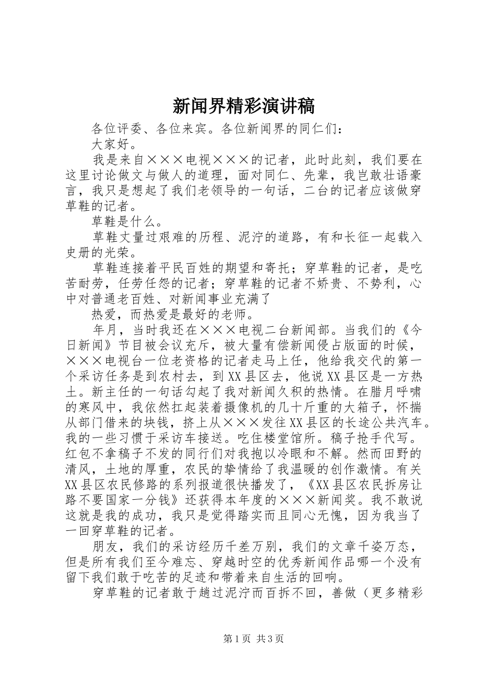 新闻界精彩演讲稿范文_第1页
