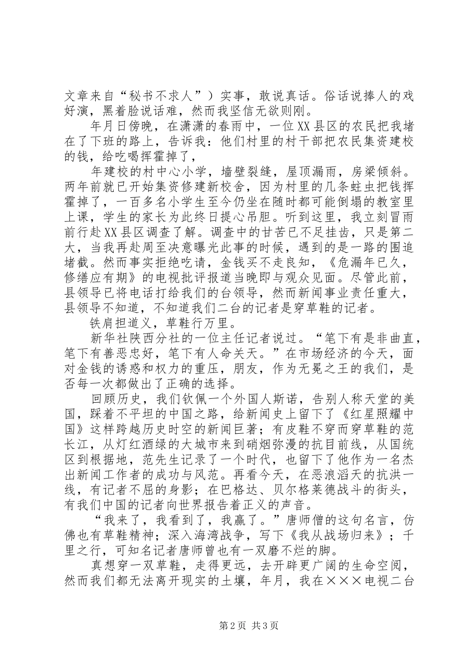 新闻界精彩演讲稿范文_第2页