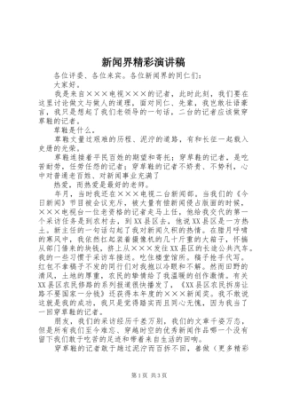 新闻界精彩演讲稿范文