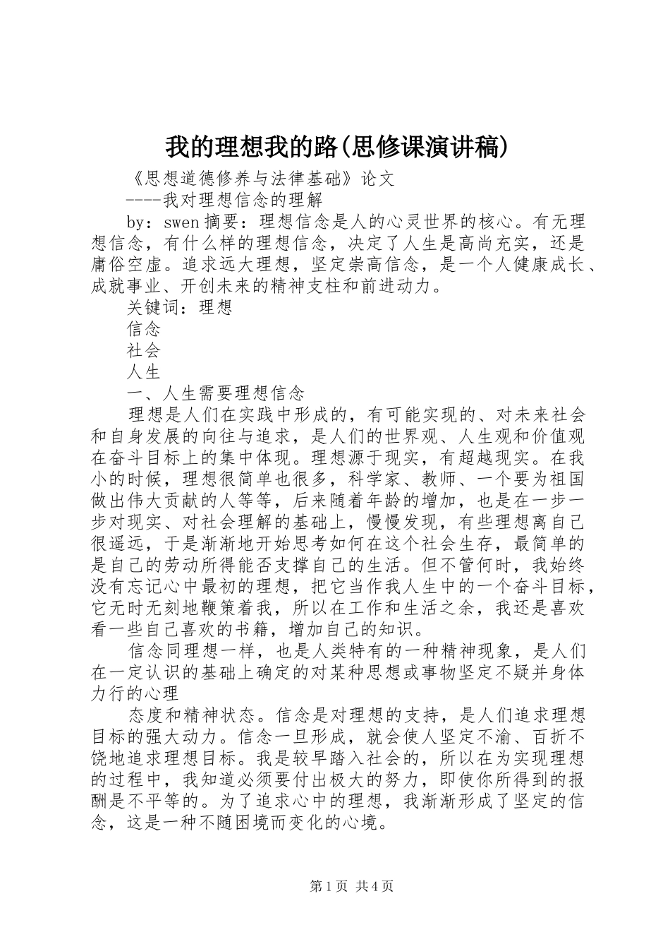我的理想我的路(思修课演讲稿范文)_第1页