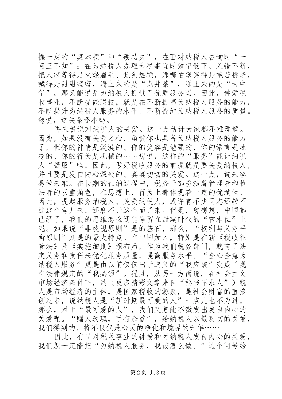 税务系统演讲稿范文税收服务与爱同在_第2页