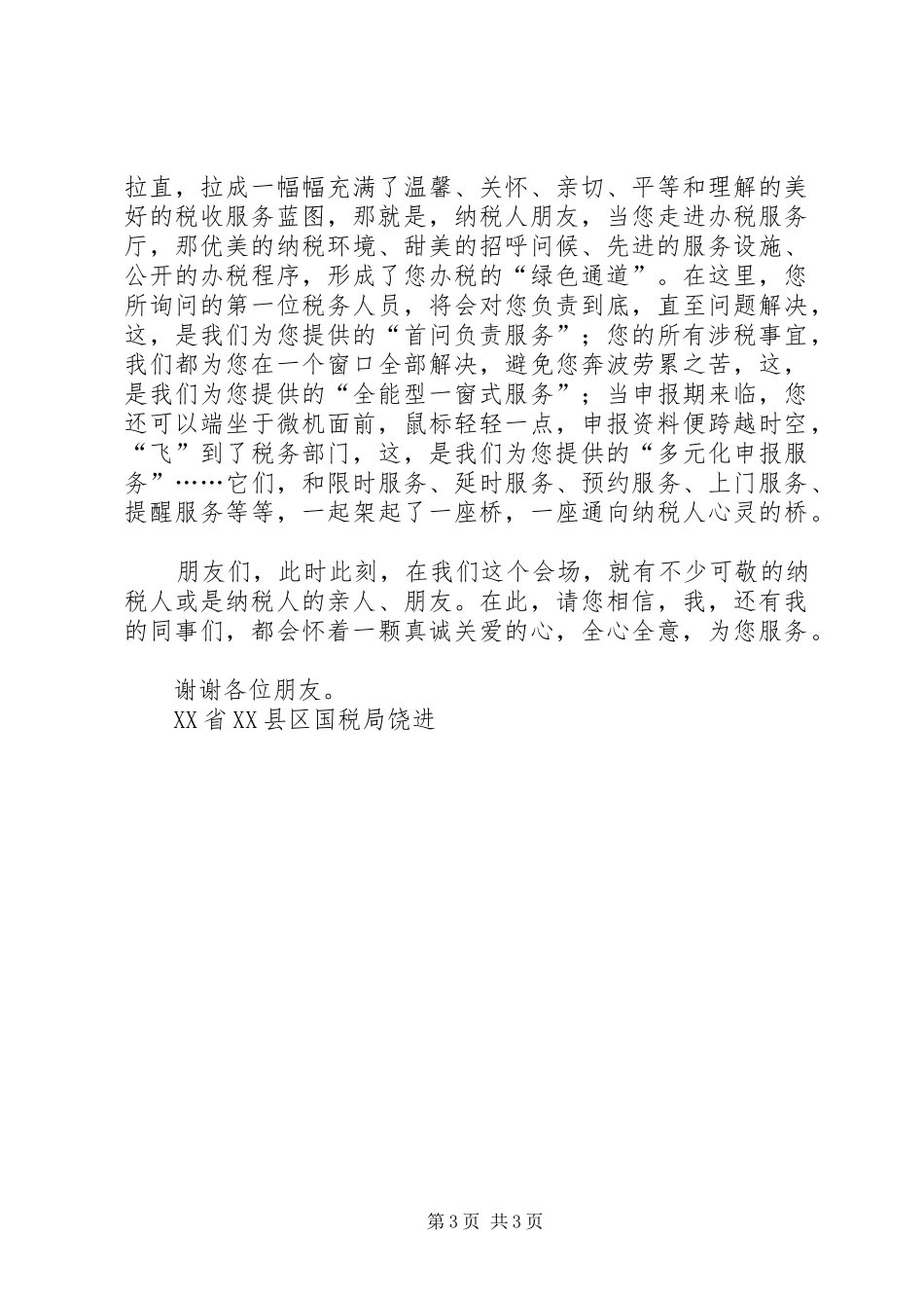 税务系统演讲稿范文税收服务与爱同在_第3页