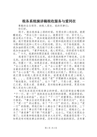 税务系统演讲稿范文税收服务与爱同在