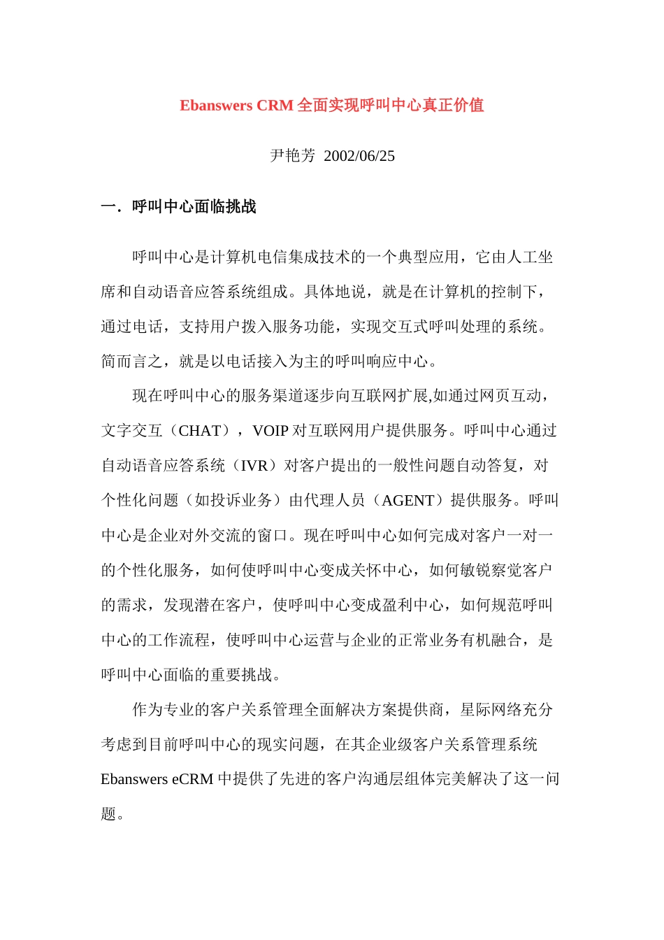 CRM全面实现呼叫中心的真正价值_第1页