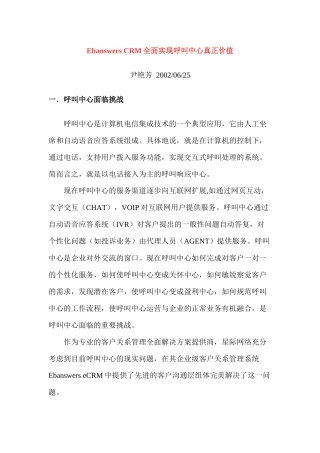 CRM全面实现呼叫中心的真正价值