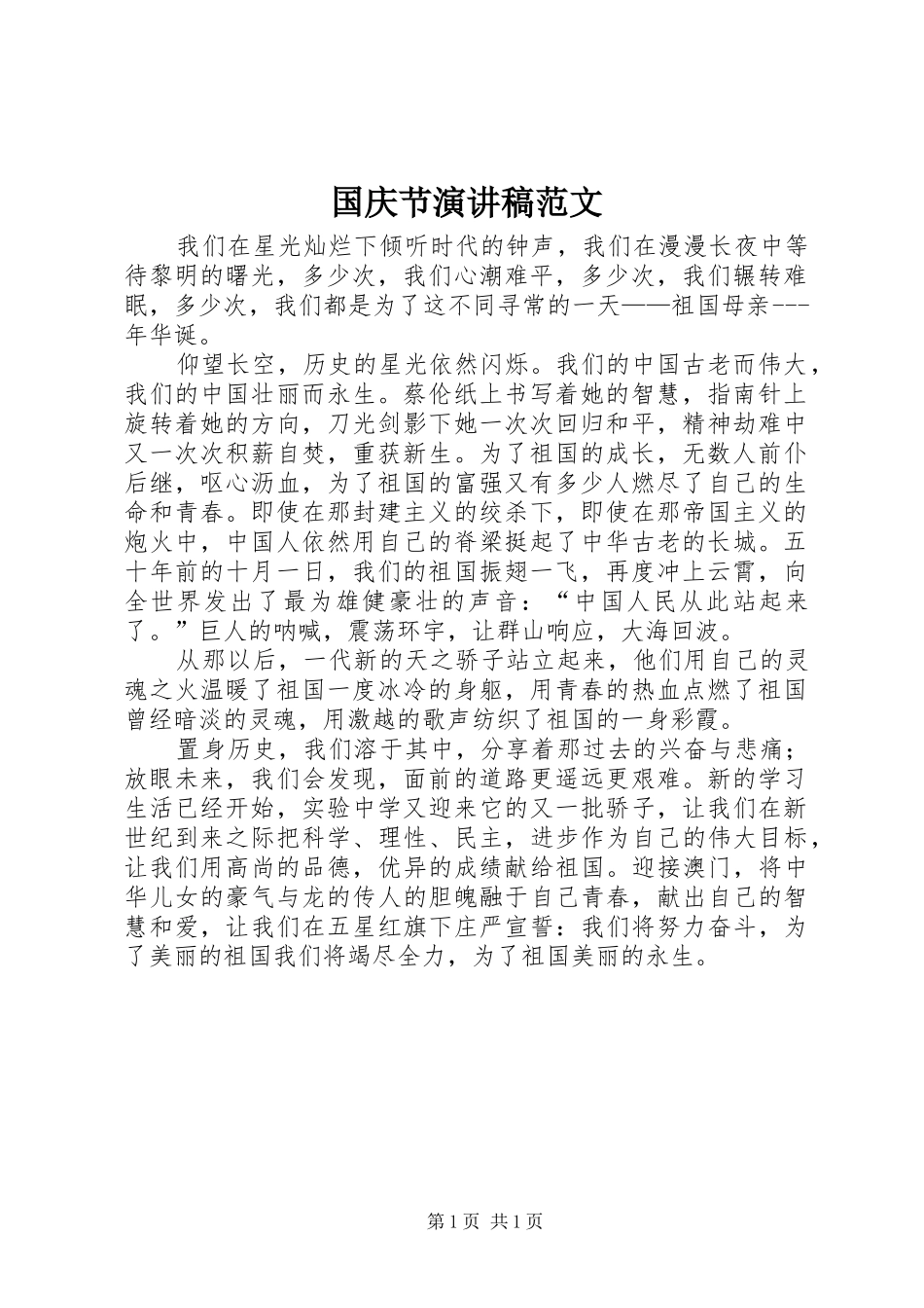 国庆节演讲稿_第1页