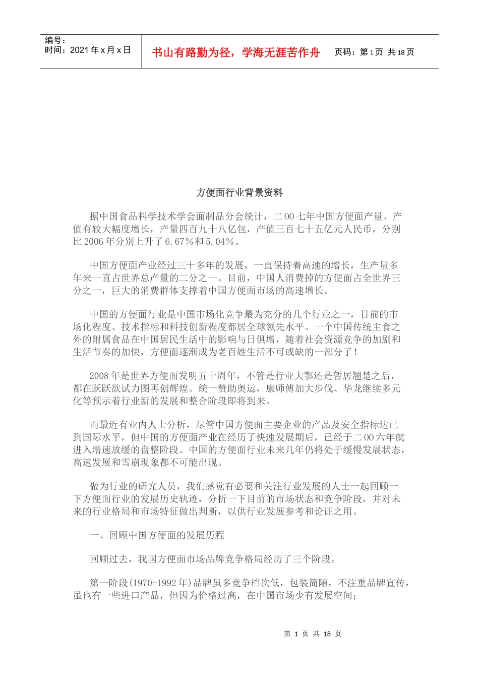 康师傅方便面广告策划方案探析_第1页