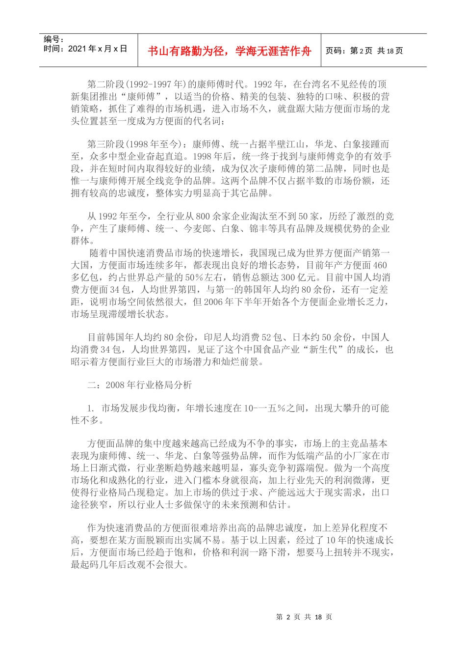 康师傅方便面广告策划方案探析_第2页