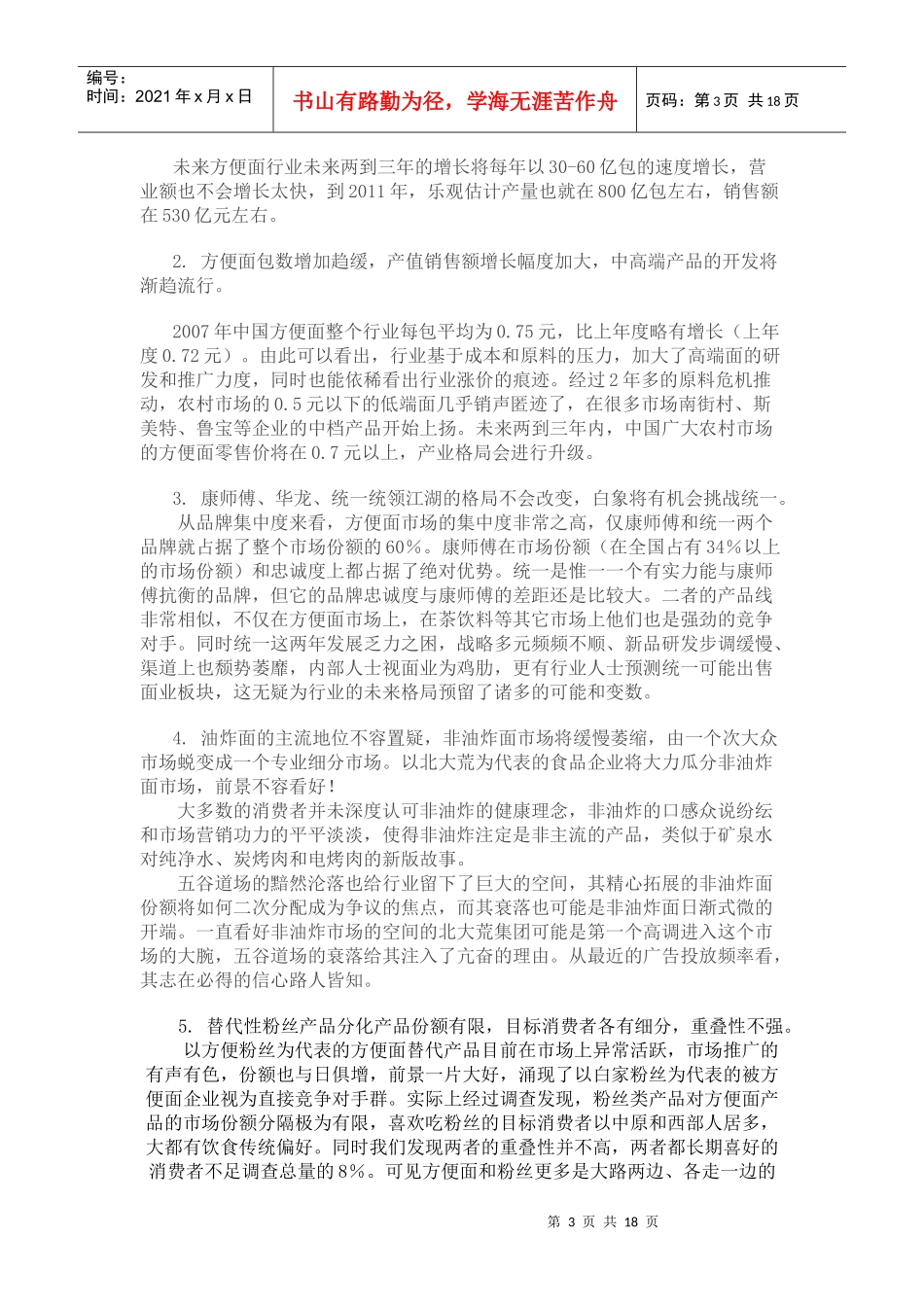 康师傅方便面广告策划方案探析_第3页