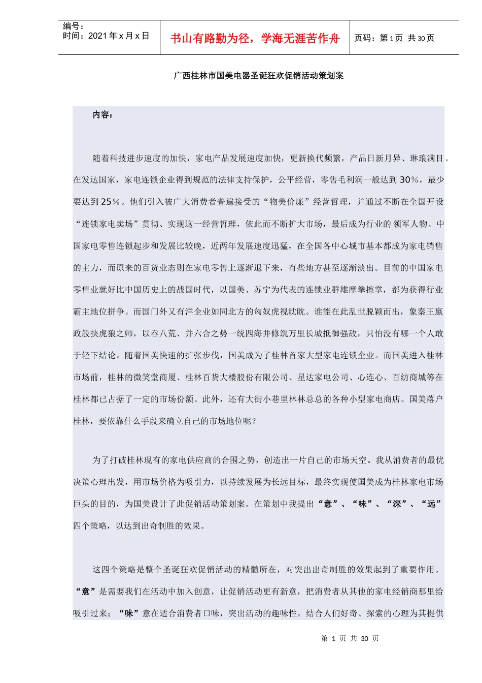 广西桂林市国美电器圣诞狂欢促销活动策划案(DOC 32页)(1)_第1页