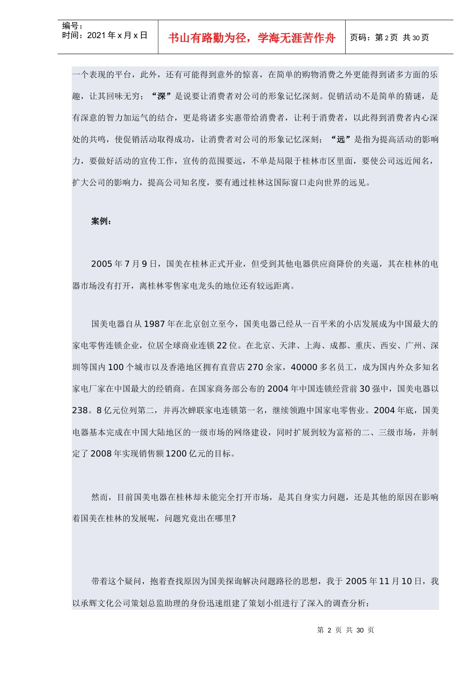 广西桂林市国美电器圣诞狂欢促销活动策划案(DOC 32页)(1)_第2页