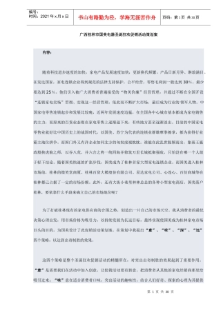 广西桂林市国美电器圣诞狂欢促销活动策划案(DOC 32页)(1)
