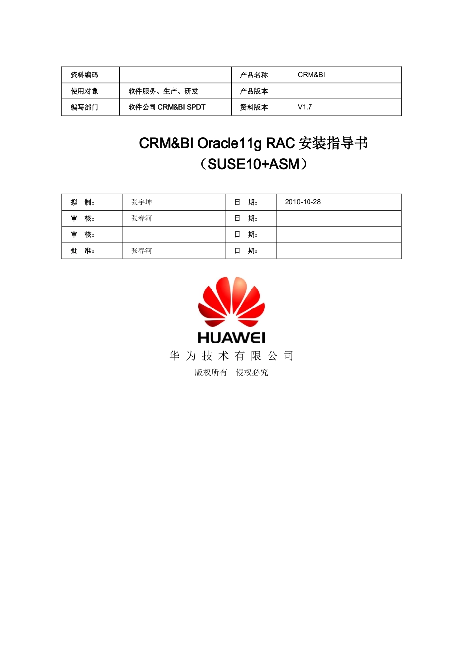 CRM_BIOracle11gRAC安装指导书(ATAESUSE10_ASM)V15_第1页