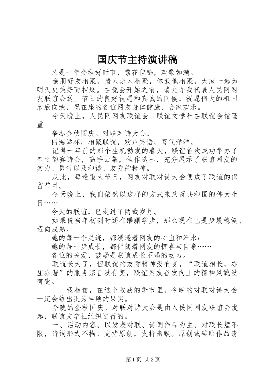 国庆节主持演讲稿范文_第1页