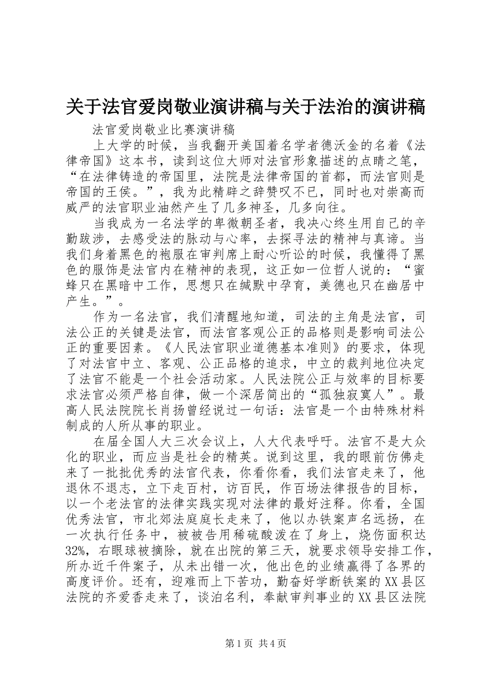 关于法官爱岗敬业演讲稿范文与关于法治的演讲稿范文_第1页